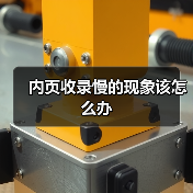 内页收录慢的现象该怎么办(图2) 内页收录慢的现象该怎么办(图2)