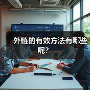 外链的有效方法有哪些呢?(图1) 外链的有效方法有哪些呢?(图1)