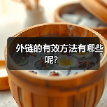 外链的有效方法有哪些呢?(图2) 外链的有效方法有哪些呢?(图2)