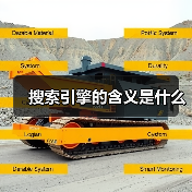搜索引擎的含义是什么(图1) 搜索引擎的含义是什么(图1)