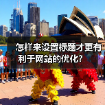 怎样来设置标题才更有利于网站的优化?(图4) 怎样来设置标题才更有利于网站的优化?(图4)