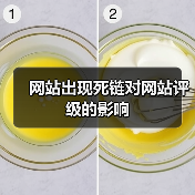 网站出现死链对网站评级的影响(图1) 网站出现死链对网站评级的影响(图1)