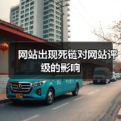 网站出现死链对网站评级的影响(图4) 网站出现死链对网站评级的影响(图4)