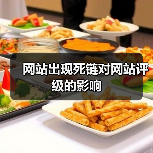 网站出现死链对网站评级的影响(图2) 网站出现死链对网站评级的影响(图2)