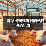 网站出现死链对网站评级的影响(图3) 网站出现死链对网站评级的影响(图3)