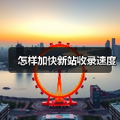 怎样加快新站收录速度(图1) 怎样加快新站收录速度(图1)