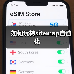 如何玩转sitemap自动化(图3) 如何玩转sitemap自动化(图3)
