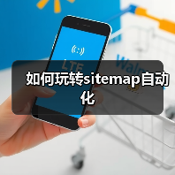 如何玩转sitemap自动化(图2) 如何玩转sitemap自动化(图2)