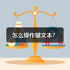怎么操作锚文本?(图2) 怎么操作锚文本?(图2)