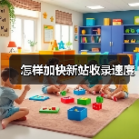 怎样加快新站收录速度(图2) 怎样加快新站收录速度(图2)