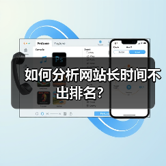 如何分析网站长时间不出排名?(图1) 如何分析网站长时间不出排名?(图1)