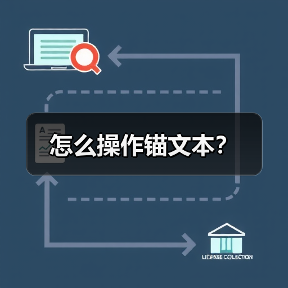 怎么操作锚文本?(图3) 怎么操作锚文本?(图3)