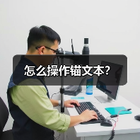 怎么操作锚文本?(图4) 怎么操作锚文本?(图4)