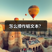 怎么操作锚文本?(图1) 怎么操作锚文本?(图1)