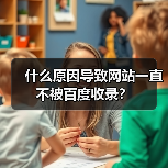 什么原因导致网站一直不被百度收录?(图1) 什么原因导致网站一直不被百度收录?(图1)