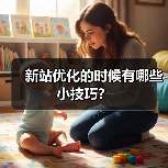 新站优化的时候有哪些小技巧?(图2) 新站优化的时候有哪些小技巧?(图2)