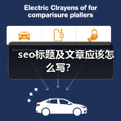 seo标题及文章应该怎么写?(图2) seo标题及文章应该怎么写?(图2)