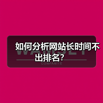 如何分析网站长时间不出排名?(图4) 如何分析网站长时间不出排名?(图4)