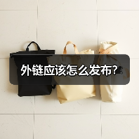 外链应该怎么发布?(图2) 外链应该怎么发布?(图2)