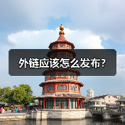 外链应该怎么发布?(图4) 外链应该怎么发布?(图4)