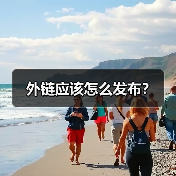 外链应该怎么发布?(图1) 外链应该怎么发布?(图1)