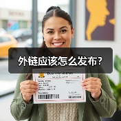 外链应该怎么发布?(图3) 外链应该怎么发布?(图3)