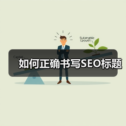 如何正确书写SEO标题(图1) 如何正确书写SEO标题(图1)