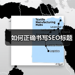 如何正确书写SEO标题(图3) 如何正确书写SEO标题(图3)
