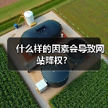什么样的因素会导致网站降权?(图2) 什么样的因素会导致网站降权?(图2)