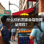什么样的因素会导致网站降权?(图1) 什么样的因素会导致网站降权?(图1)