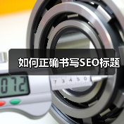 如何正确书写SEO标题(图4) 如何正确书写SEO标题(图4)