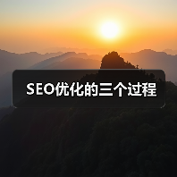 SEO优化的三个过程(图1) SEO优化的三个过程(图1)