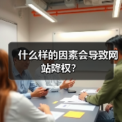 什么样的因素会导致网站降权?(图4) 什么样的因素会导致网站降权?(图4)