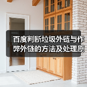 百度判断垃圾外链与作弊外链的方法及处理原则(图3) 百度判断垃圾外链与作弊外链的方法及处理原则(图3)