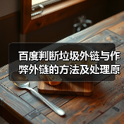 百度判断垃圾外链与作弊外链的方法及处理原则(图1) 百度判断垃圾外链与作弊外链的方法及处理原则(图1)