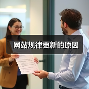 网站规律更新的原因(图2) 网站规律更新的原因(图2)
