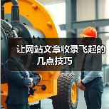 让网站文章收录飞起的几点技巧(图1) 让网站文章收录飞起的几点技巧(图1)