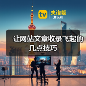 让网站文章收录飞起的几点技巧(图4) 让网站文章收录飞起的几点技巧(图4)