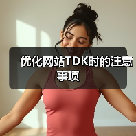 优化网站TDK时的注意事项(图1) 优化网站TDK时的注意事项(图1)
