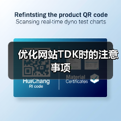 优化网站TDK时的注意事项(图2) 优化网站TDK时的注意事项(图2)