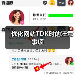 优化网站TDK时的注意事项(图3) 优化网站TDK时的注意事项(图3)