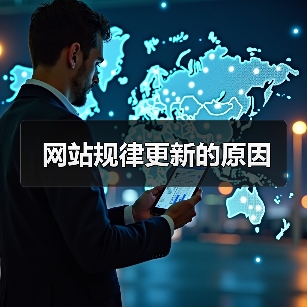 网站规律更新的原因(图3) 网站规律更新的原因(图3)