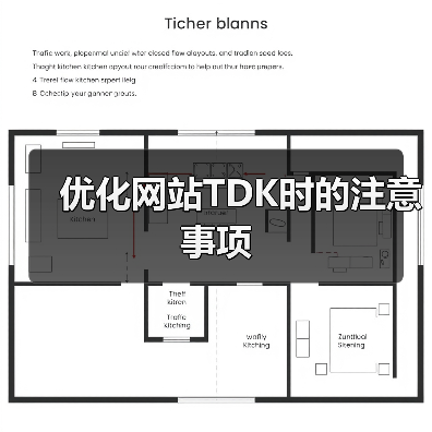 优化网站TDK时的注意事项(图4) 优化网站TDK时的注意事项(图4)