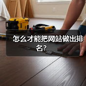 怎么才能把网站做出排名?(图3) 怎么才能把网站做出排名?(图3)