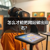 怎么才能把网站做出排名?(图1) 怎么才能把网站做出排名?(图1)