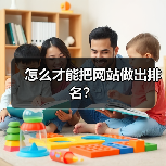 怎么才能把网站做出排名?(图2) 怎么才能把网站做出排名?(图2)
