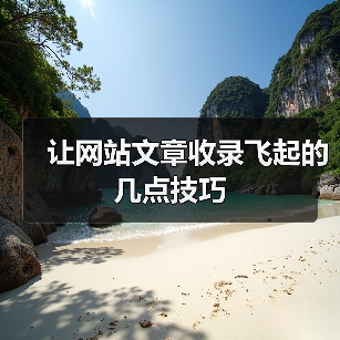 让网站文章收录飞起的几点技巧(图2) 让网站文章收录飞起的几点技巧(图2)
