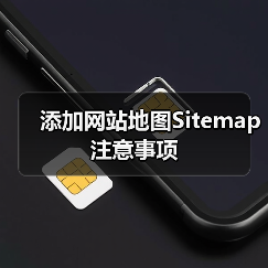 添加网站地图Sitemap注意事项(图3) 添加网站地图Sitemap注意事项(图3)