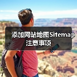 添加网站地图Sitemap注意事项(图1) 添加网站地图Sitemap注意事项(图1)