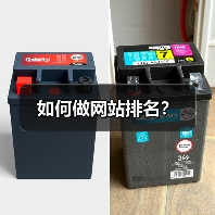 如何做网站排名?(图3) 如何做网站排名?(图3)